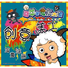 喜羊羊与灰太狼：喜羊羊与灰太狼创意美工·写意涂画