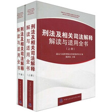 刑法及相关司法解释解读与适用全书（套装上下册）