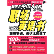 职场英语，看这本就够了：最适合中国人读的职场英语书