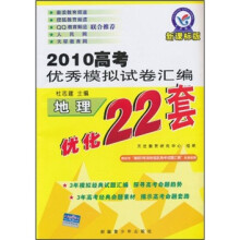 2010高考优秀模拟试卷汇编·优化22套:地理(新课标版)