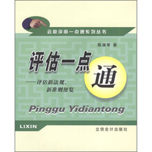 评估一点通：评估新法规、新准则便览