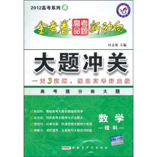 2012高考系列3·金考卷高考命题新动向·大题冲关:数学(理科)