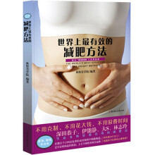 世界上最有效的减肥方法