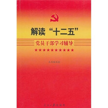 解读“十二五”党员干部学习辅导