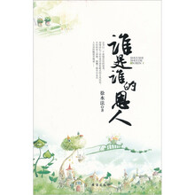 谁是谁的恩人