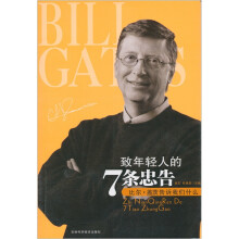 致年轻人的7条忠告:比尔·盖茨告诉我们什么