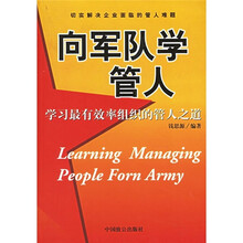 向军队学管人：学习最有效率组织的管人之道