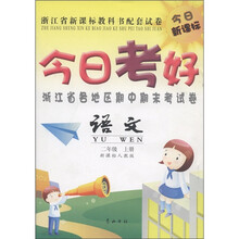 今日考好·浙江省各地区期中期末考试卷：语文（2年级上册）（新课标人教版）