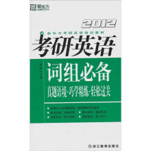 2012新东方考研英语培训教材：考研英语词组必备