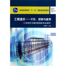 普通高等教育“十一五”国家级规划教材·工程造价：计价、控制与案例（工程造价与建筑管理类专业适用）