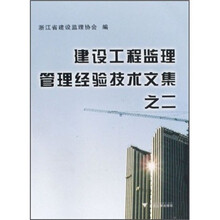 建设工程监理管理经验技术文集之2