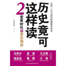 历史竟可这样读2：变革时代的君臣博弈
