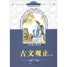 国学经典系列：古文观止（上）（9年级上册适用）