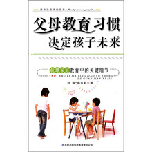 父母教育习惯决定孩子未来：梳理家庭教育中的关键细节