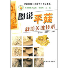 图说平菇栽培关键技术