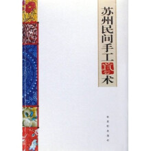 苏州民间手工艺术