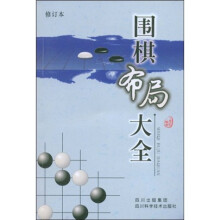 围棋布局大全（修订本）