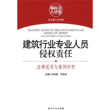建筑行业专业人员侵权责任：法律适用与案例评析