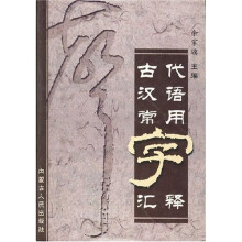 古代汉语常用字汇释