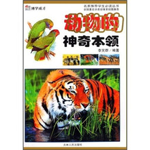 动物的神奇本领