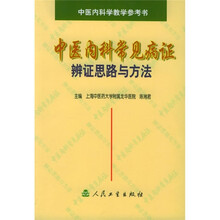 中医内科常见病证辨证思路与方法