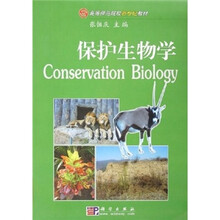 高等师范院校新世纪教材：保护生物学