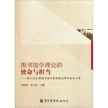 图书馆学理论的使命与担当：第六次全国图书馆学基础理论研讨会论文集