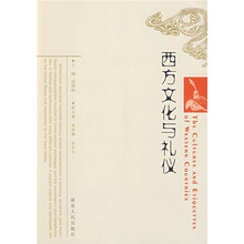 西方文化与礼仪