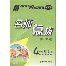 名师点拨课课通:4年级数学(上)(教材全解析)(适合新课标人教版)