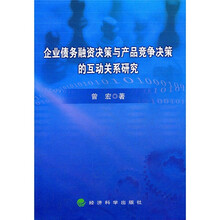 企业债务融资决策与产品竞争决策的互动关系研究