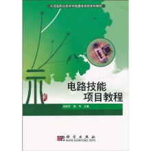 示范性职业技术学院建设项目系列教材:电路技能项目教程