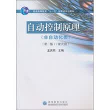 普通高等教育十一五国家级规划教材·自动控制原理：非自动化类（第2版）（附光盘1张）