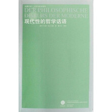 现代性的哲学话语