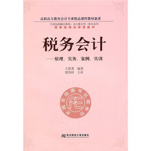 高职高专教育会计专业精品课程教材新系·税务会计：原理、实务、案例、实训（附光盘）