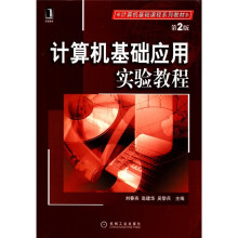 计算机基础应用实验教程