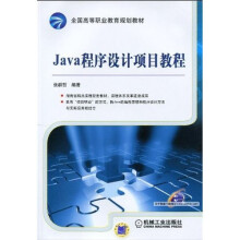 全国高等职业教育规划教材：Java程序设计项目教程