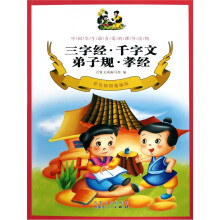 三字经·千字文·弟子规·孝经(彩色插图精编版)