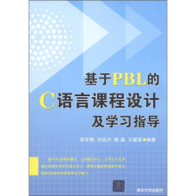 基于PBL的C语言课程设计及学习指导