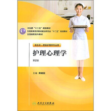 全国高职高专教材：护理心理学（供五年一贯制护理学专业用）（第2版）（附光盘）