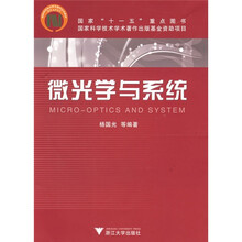 微光学与系统