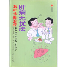 肝病无忧法：怎样诊断治疗新的治疗方法和饮食指导