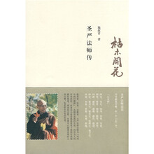 枯木开花:圣严法师传
