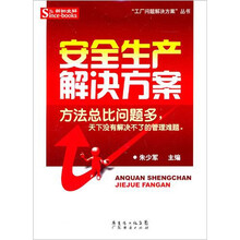 安全生产解决方案