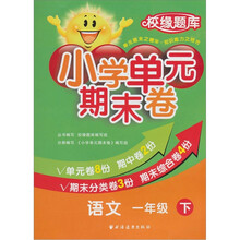 小学单元期末卷·语文·1年级·下