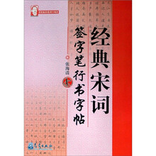 经典宋词签字笔行书字帖