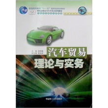21世纪高职高专汽车技术服务与营销系列教材：汽车贸易理论与实务