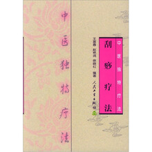 中医独特疗法:刮痧疗法