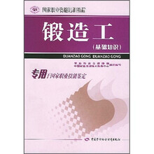 国家职业资格培训教程:锻造工(基础知识)