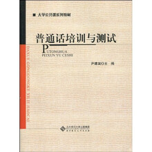 大学公共课系列教材：普通话培训与测试