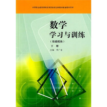 数学学习与训练（基础模块）（下册）